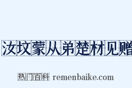 汝坟蒙从弟楚材见赠是什么意思的图片
